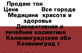 Продаю тон Bobbi brown › Цена ­ 2 000 - Все города Медицина, красота и здоровье » Декоративная и лечебная косметика   . Калининградская обл.,Калининград г.